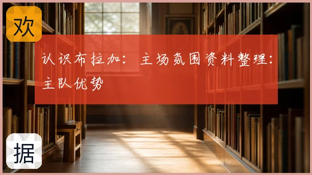认识布拉加：主场氛围资料整理：主队优势
