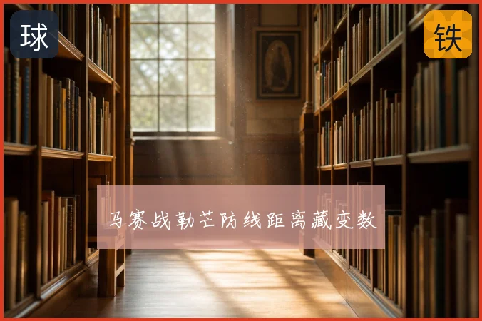 马赛战勒芒防线距离藏变数
