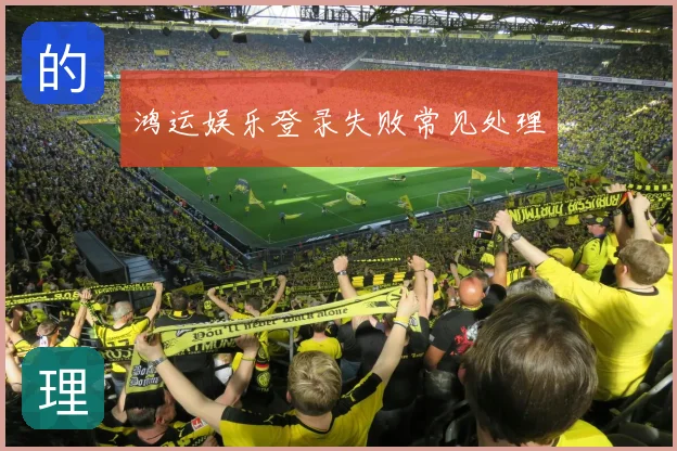 鸿运娱乐登录失败常见处理