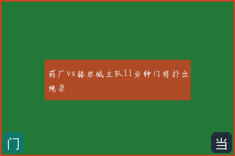 药厂vs赫尔城主队11分钟门将扑出绝杀
