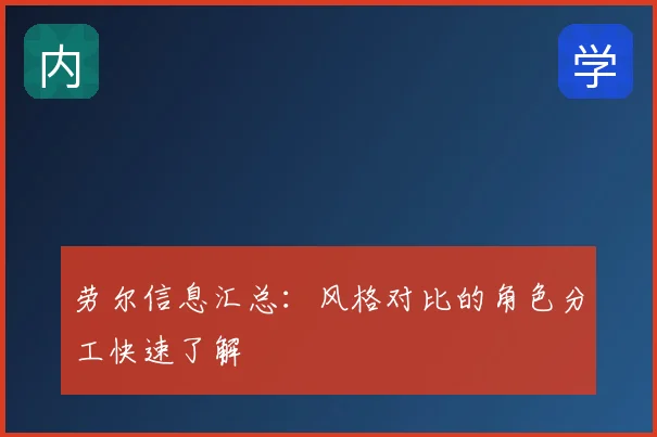 劳尔信息汇总:风格对比的角色分工快速了解