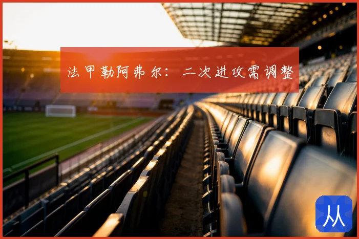 法甲勒阿弗尔：二次进攻需调整