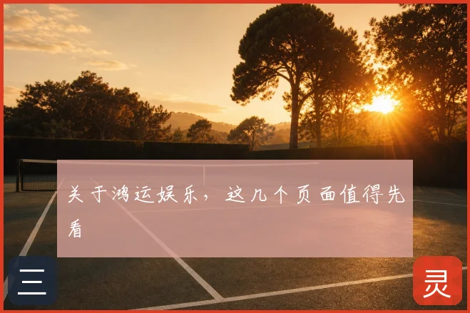 关于鸿运娱乐，这几个页面值得先看