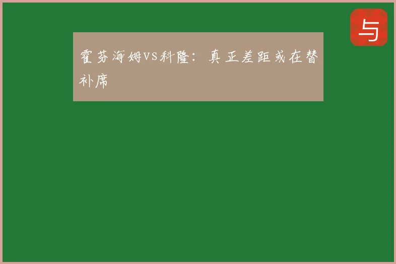 霍芬海姆vs科隆：真正差距或在替补席