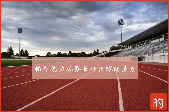 帕乔能力观察长传出球防身后