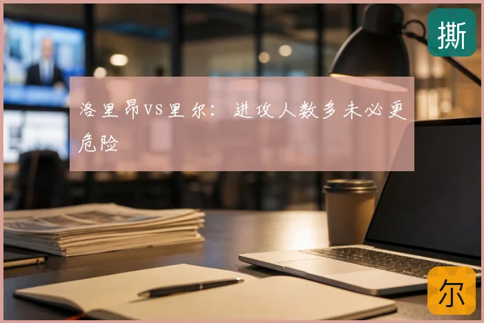 洛里昂vs里尔：进攻人数多未必更危险