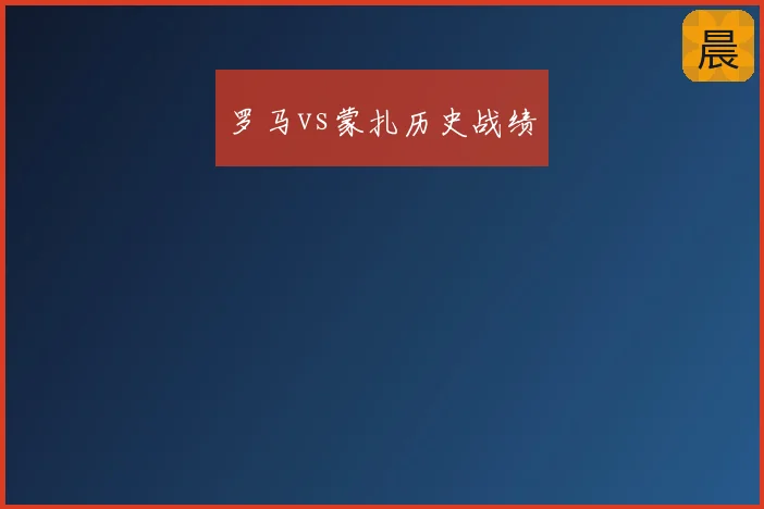 罗马vs蒙扎历史战绩
