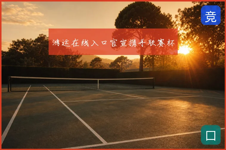 鸿运在线入口官宣携手联赛杯