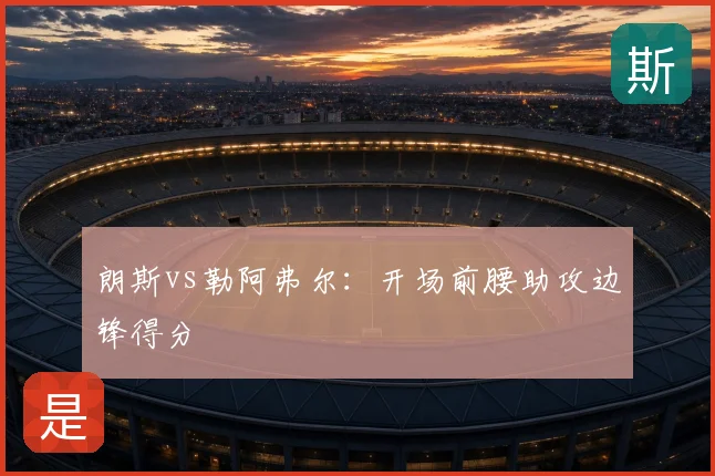 朗斯vs勒阿弗尔：开场前腰助攻边锋得分